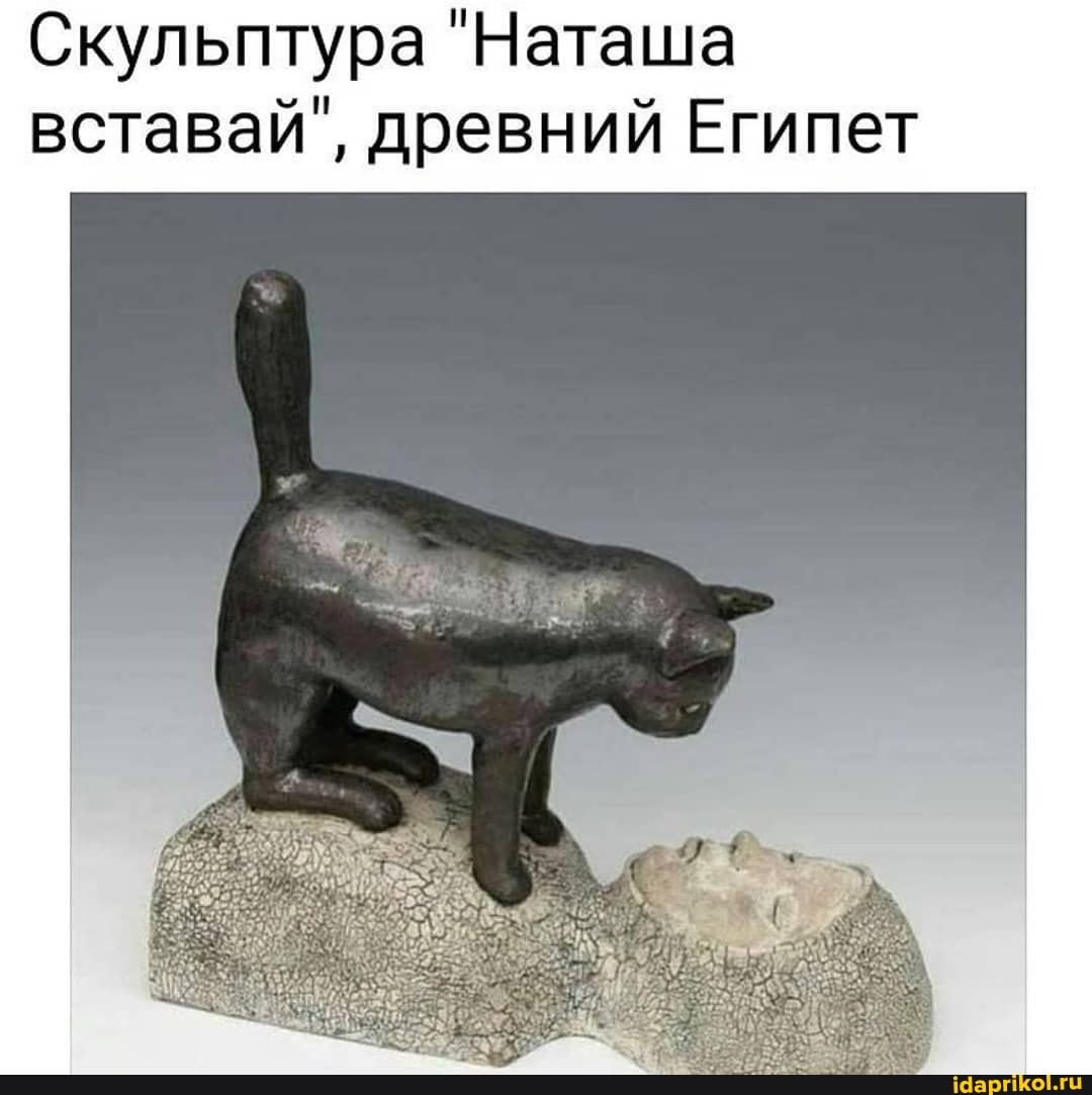 Скульптура "Наташа вставай", древний Египет