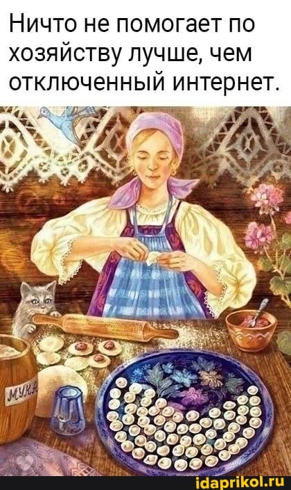 Ничто не помогает по хозяйству лучше, чем отключенный интернет.