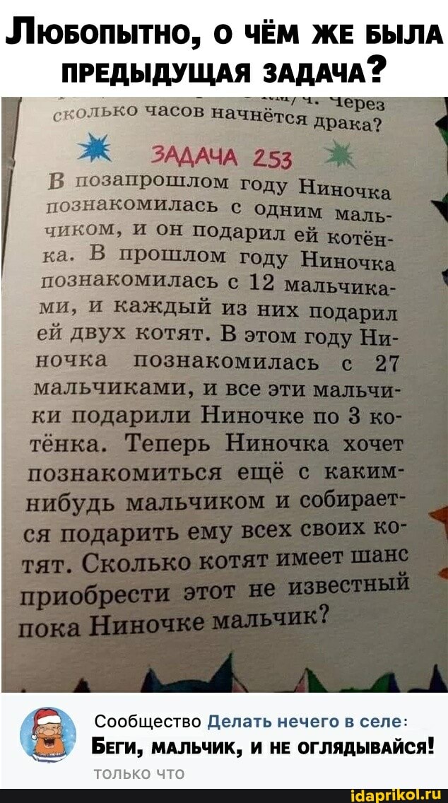 Лювдопытно, ЧЁМ ЖЕ БЫЛА ПРЕДЫДУЩАЯ ЗАДАЧА?
сколько час:
Сообщество Делать нечего в селе:
БЕГИ, МАЛЬЧИК, И НЕ ОГЛЯДЫВАЙСЯ! только что