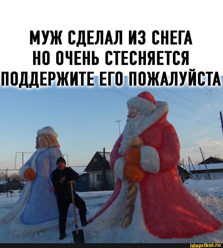 МУЖ СДЕЛАЛ ИЗ СНЕГА НО ОЧЕНЬ СТЕСНЯЕТСЯ
ПОДДЕРЖИТЕ ЕГО ПОЖАЛУЙСТА