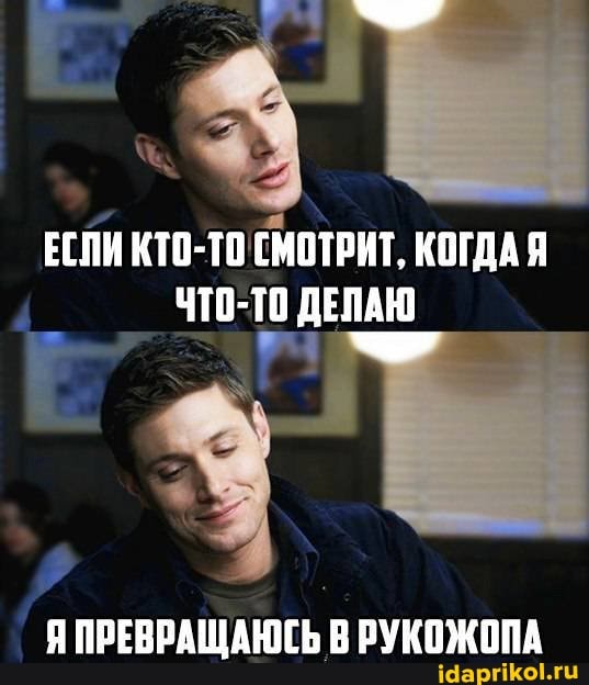 ЕСПИ КТО-ТО
СМОТРИТ, КОГДАЯ
ЧТО-ТО ДЕЛАЮ