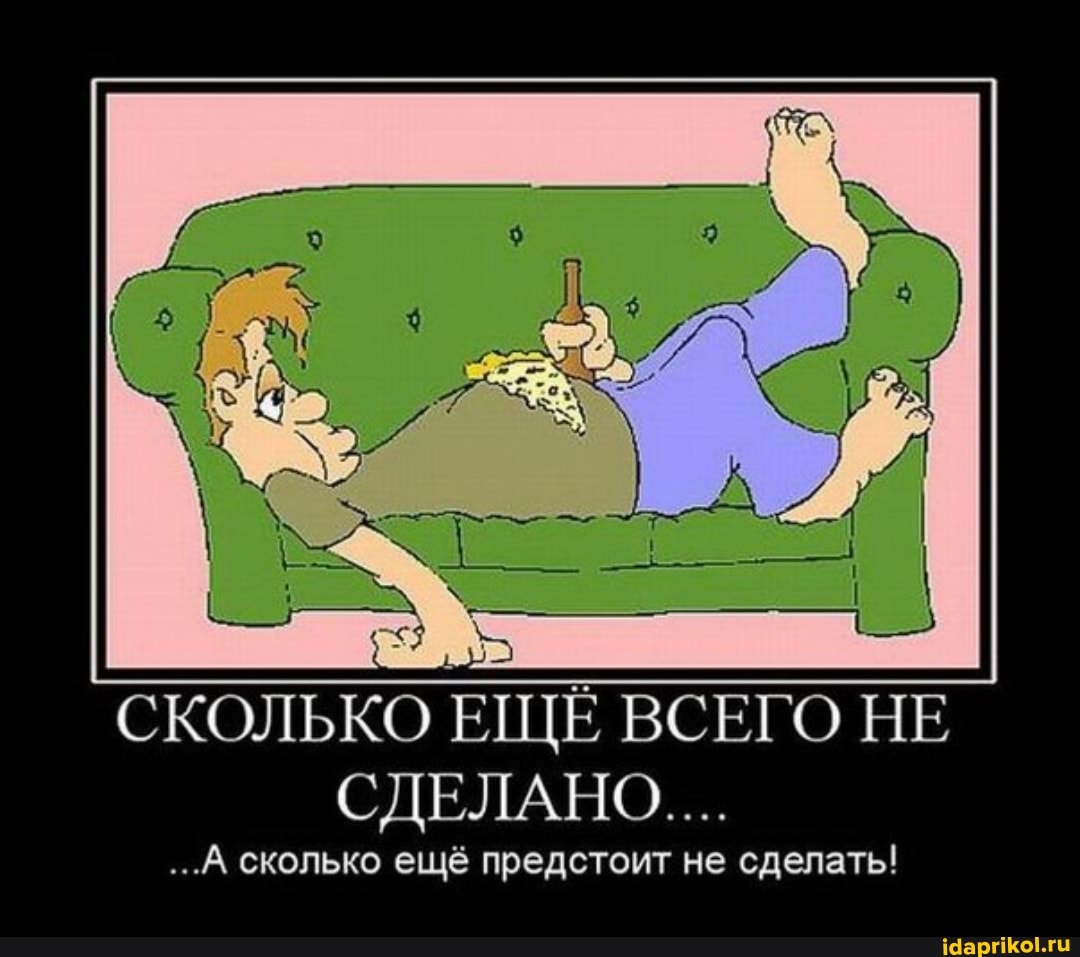 СКОЛЬКО ЕЩЕ ВСЕГО НЕ СДЕЛАНО...
...А сколько ещё предстоит не сделать!