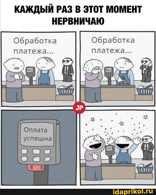 КАЖДЫЙ РАЗ В ЭТОТ МОМЕНТ НЕРВНИЧАЮ
Обработка
Обработка платежа...
платежа...
платежа...
Оплата II успешна