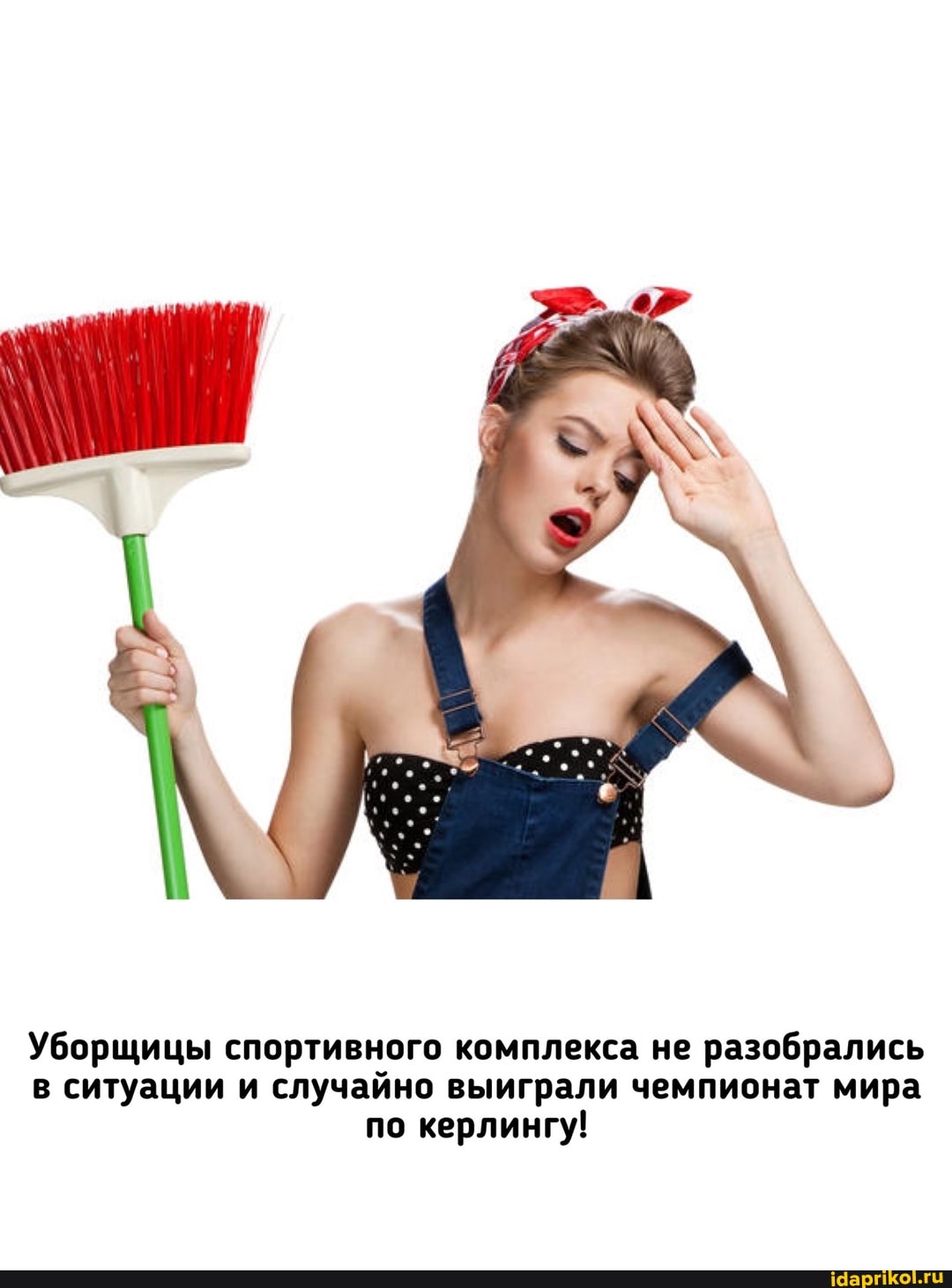 Уборщицы спортивного комплекса не разобрались в ситуации и случайно выиграли чемпионат мира по керлингу!