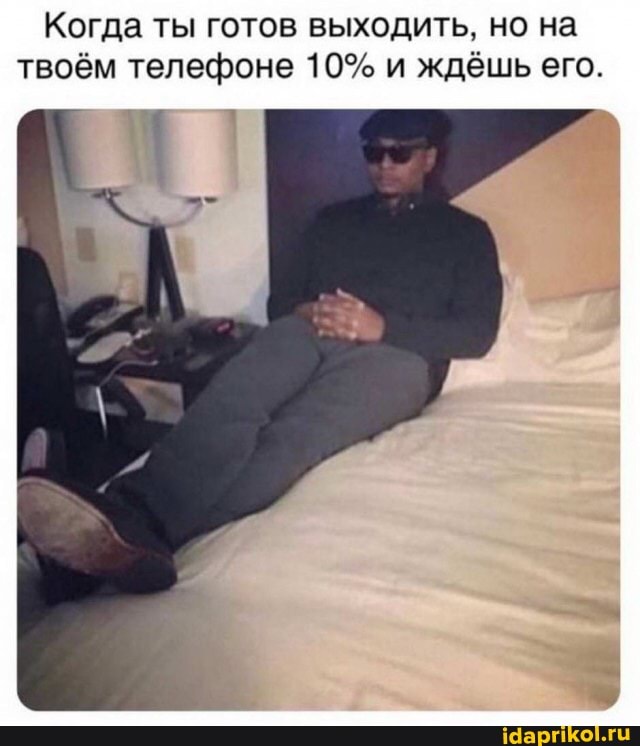 Когда ты готов выходить, но на твоём телефоне 10% и ждёшь его.