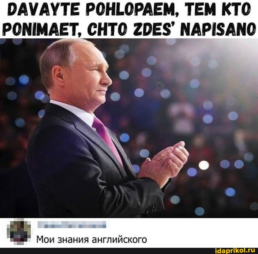 DAVAYTE POHLOPAEM, TEM KTO
в
Мои знания английского