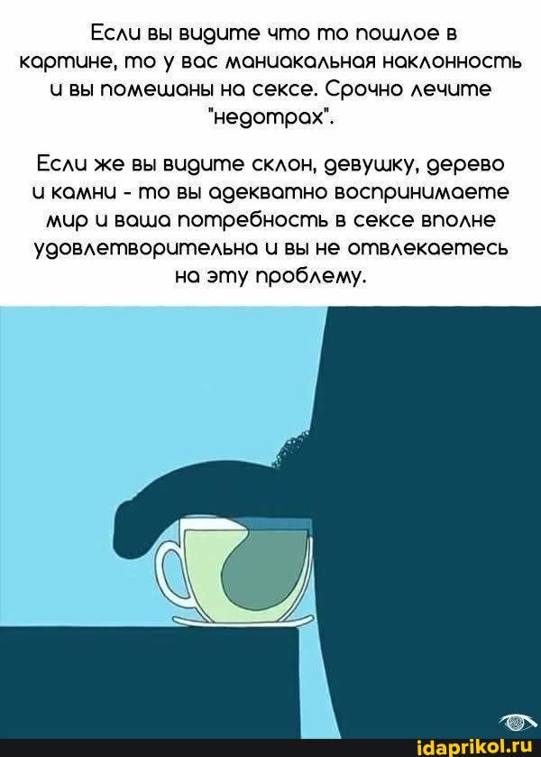 Если вы видчте что гппо пошлое в картине, то у вас маниакальная наклонносгль и вы помешоны на сексе. Срочно лечите
"недотрах"".
Если же вы видите склон, девушку, дерево и камни - то вы адекватно воспринимаете мур ч ваша потребность в сексе вполне удовлетворчтельна чи вы не отвлекаетесь на эту проблему.