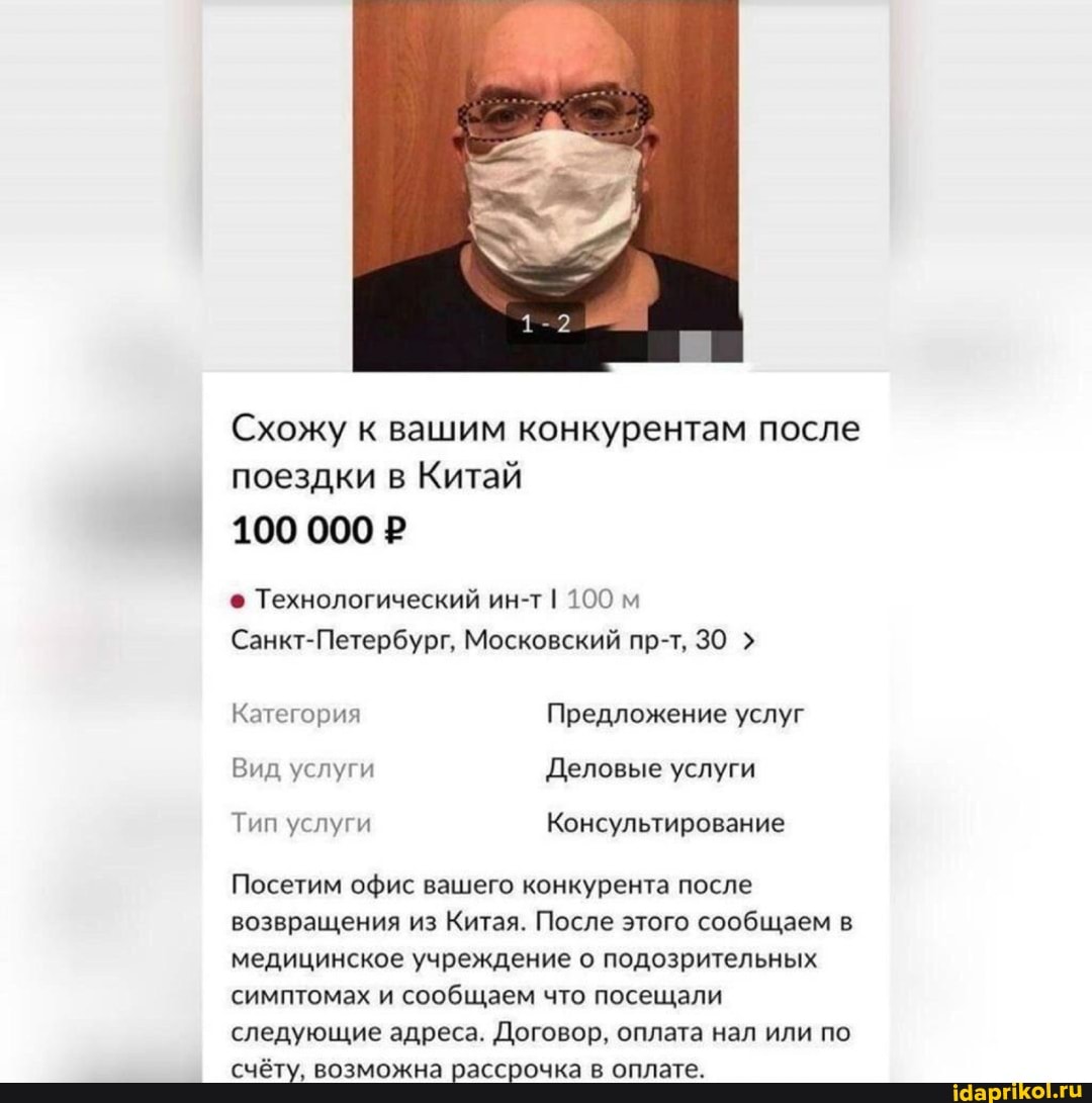 Схожу к вашим конкурентам после
поездки в Китай
100 000 Р
© Технологический ин-т I 100 м
Санкт-Петербург, Московский пр-т, 30 Категория Предложение услуг
Вид услуги Деловые услуги
Тип услуги Консультирование
Посетим офис вашего конкурента после
возвращения из Китая. После этого сообщаем в
медицинское учреждение о подозрительных
следующие адреса. Договор, оплата нал или по
счёту, возможна рассрочка в оплате.