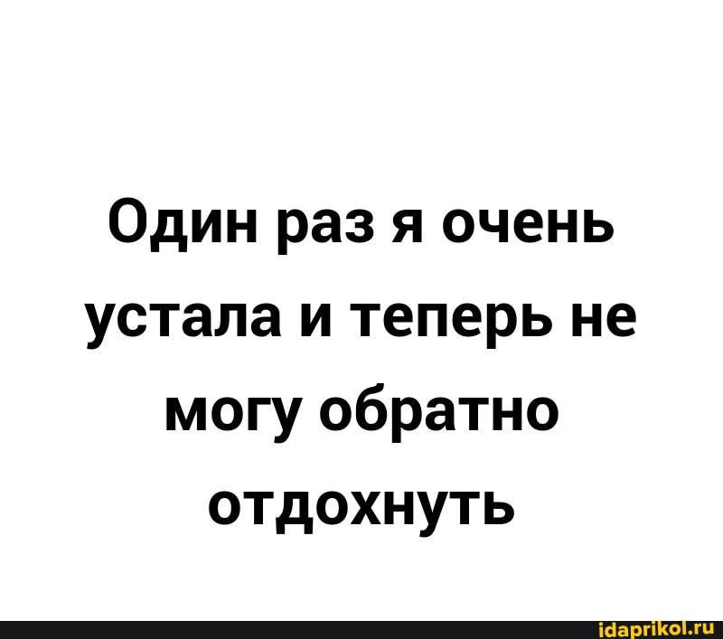 Один раз я очень устала и теперь не могу обратно отдохнуть