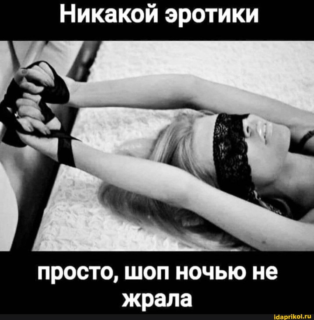 Никакой эротики
просто, шоп ночью не жрала