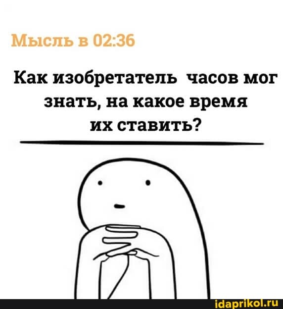 Мысль в
Как изобретатель часов мог знать, на какое время их ставить?