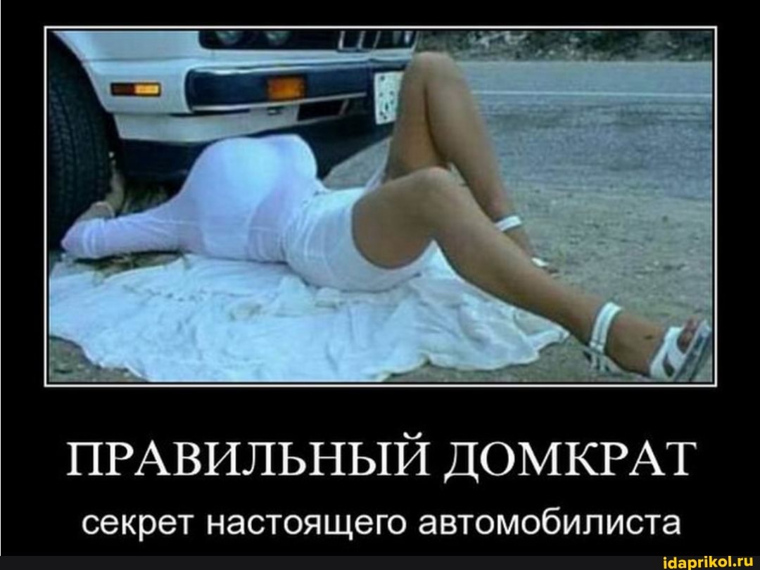 ПРАВИЛЬНЫЙ ДОМКРАТ
секрет настоящего автомобилиста