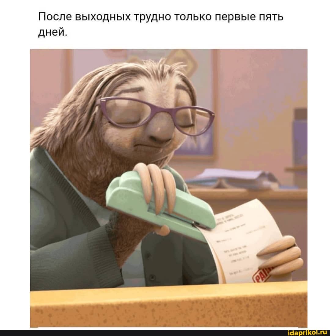 После выходных трудно только первые пять дней.
1,