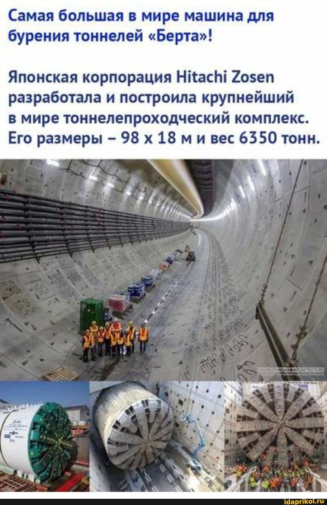 Самая большая в мире машина для бурения тоннелей "Берта"!
Японская корпорация НКас! 0озеп разработала и построила крупнейший
в мире тоннелепроходческий комплекс.
Его размеры - 98 х 18 ми вес 6350 тонн.
