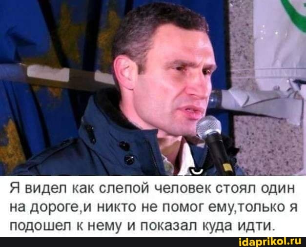 Я видел как слепой человек стоял один на дороге, и никто не помог ему только я
подошел к нему и показал куда идти.