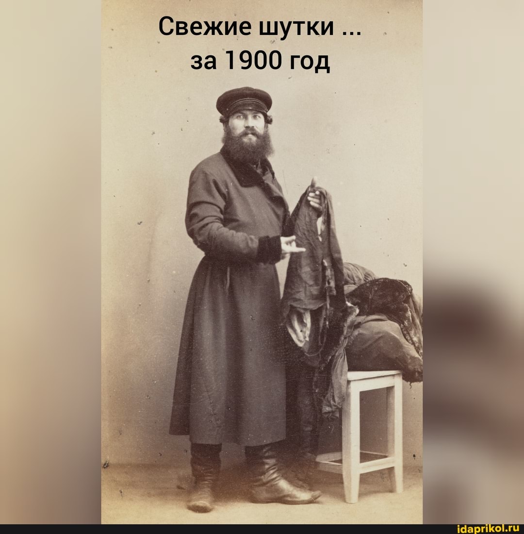 Свежие шутки за 1900 год