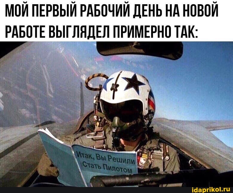 МОЙ ПЕРВЫЙ РАБОЧИЙ ДЕНЬ НА НОВОЙ РАБОТЕ ВЫГЛЯДЕЛ ПРИМЕРНО ТАК: