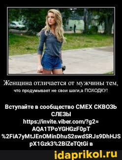 Женщина отличается от мужчины тем,
\попродумывает но шагиа ПОХОДКИ
Вступайте в сообщество СЛЕЗЫ СМЕХ СКВОЗЬ СЛЕЗЫ ААТТРОУСНО2ЕОРТ РХТбакЗха в - Вступайте в сообщество СМЕХ СКВОЗЬ СЛЕЗЫ https://invite.viber.com/?g2=AQA1TPoYGHGzF0pT%2FiA7yMtJEnOMinDhuS2swdSRJs9DhHJSpX1Gzk3%2BiZeTQtGi в