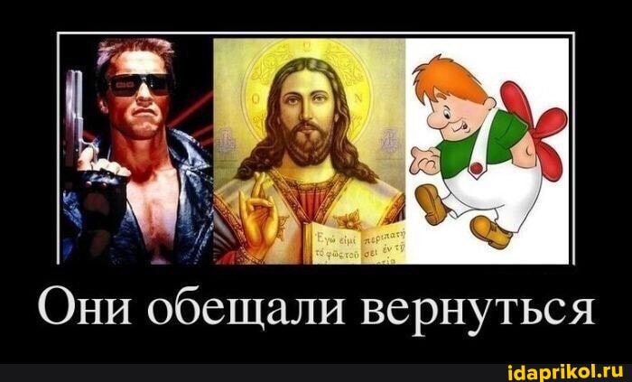 Они обещали вернуться