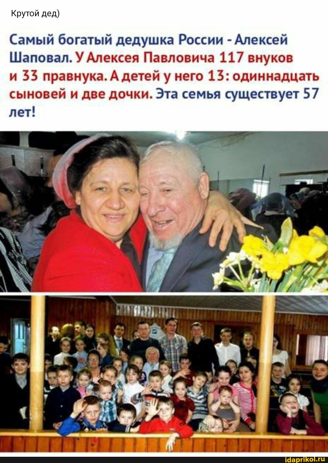 Крутой дед)
Самый богатый дедушка России - Алексей
Шаповал. У Алексея Павловича 117 внуков
и 33 правнука. А детей у него 13: одиннадцать сыновей и две дочки. Эта семья существует 57
лет!
