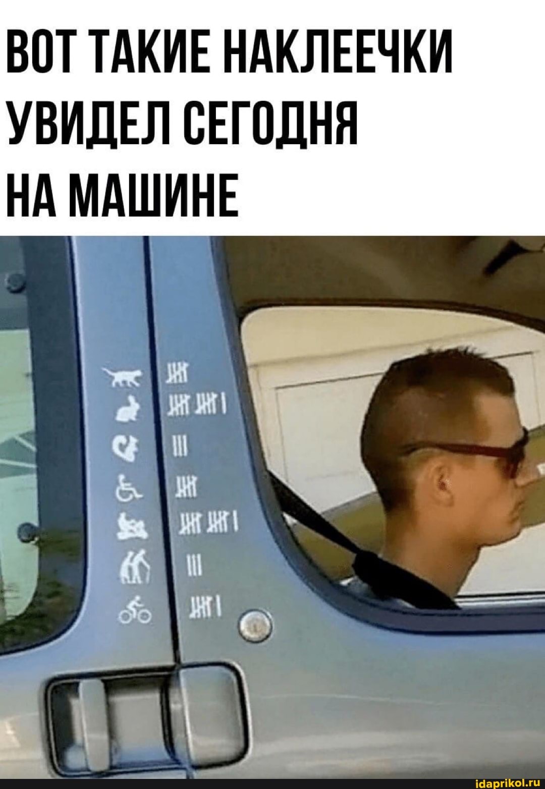ВОТ ТАКИЕ НАКЛЕЕЧКИ УВИДЕЛ СЕГОДНЯ НА МАШИНЕ