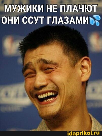 МУЖИКИ НЕ ПЛАЧЮТ ОНИ ССУТ ГЛАЗАМИ