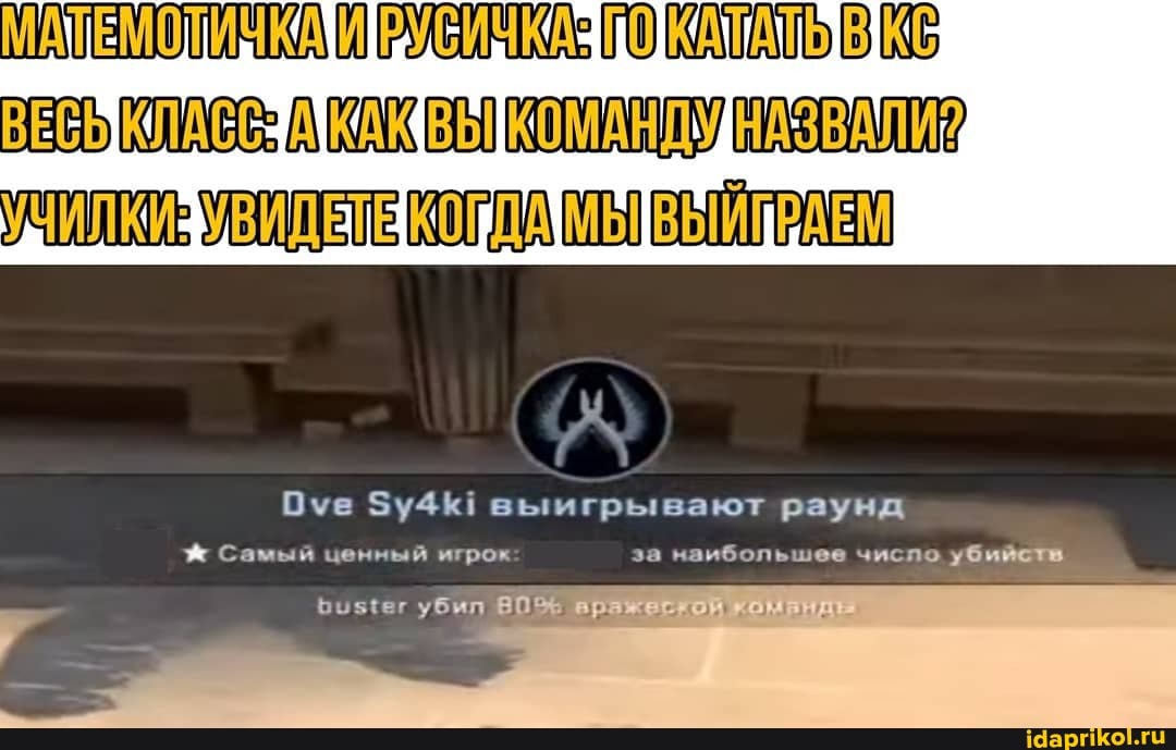 ИЗУВИЛЕТЕКОЮДАТМВИВЕ И ЕЛЕМ
Оуе 5у4К! выигрывают раунд
\ Самый ценный игрок за наибольшее число убийств
бозтег убил
