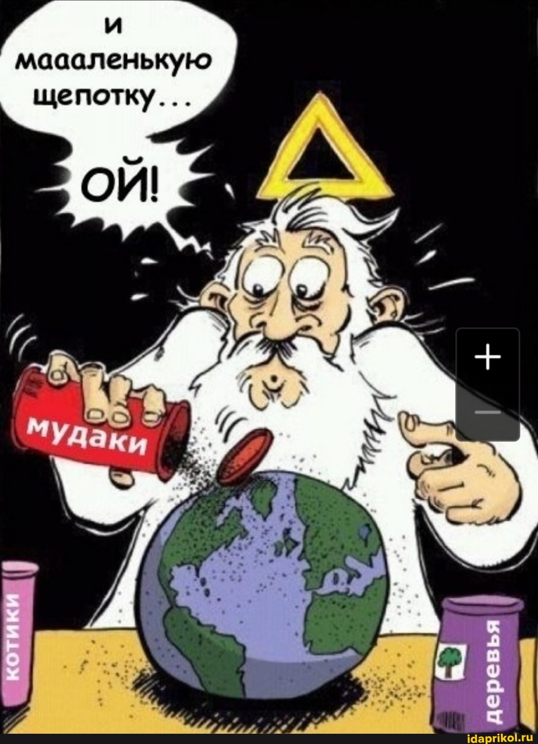 и
маааленькую
щепотку...