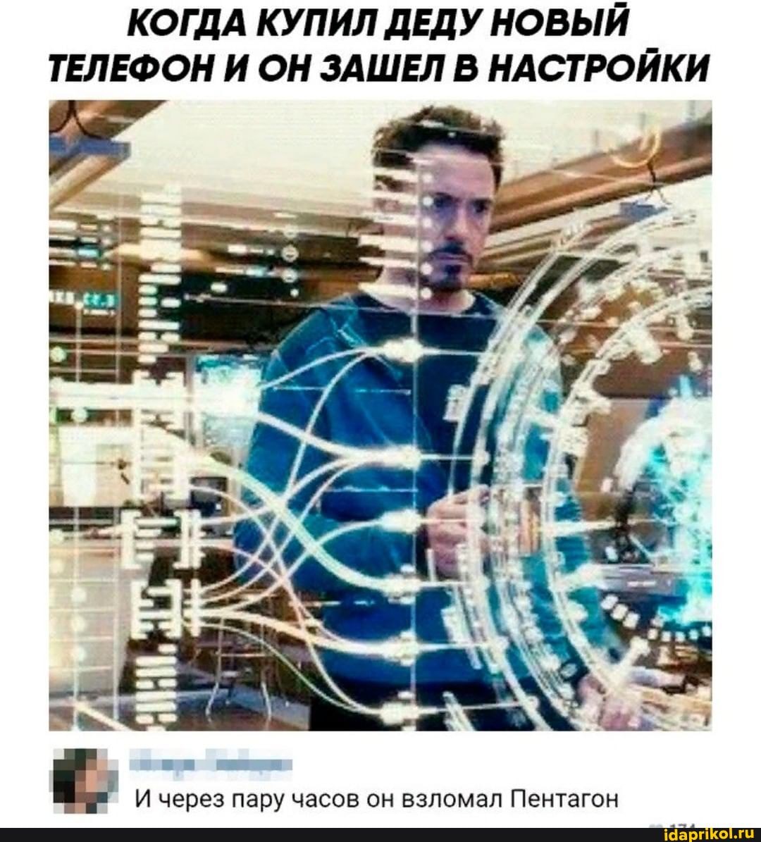 КОГДА КУПИЛ ДЕДУ НОВЫЙ ТЕЛЕФОН И ОН ЗАШЕЛ В НАСТРОЙКИ
И через пару часов он взломал Пентагон