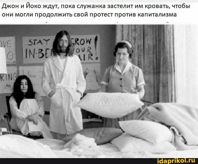 Джон и Йоко ждут, пока служанка застелит им кровать, чтобы они могли продолжить свой протест против капитализма