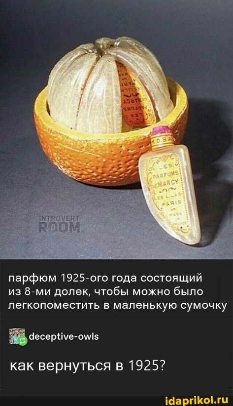 ларфюм 1925 ого года состоящий из ми долек, чтобы можно было легкопоместить в маленькую сумочку
как вернуться 1925?