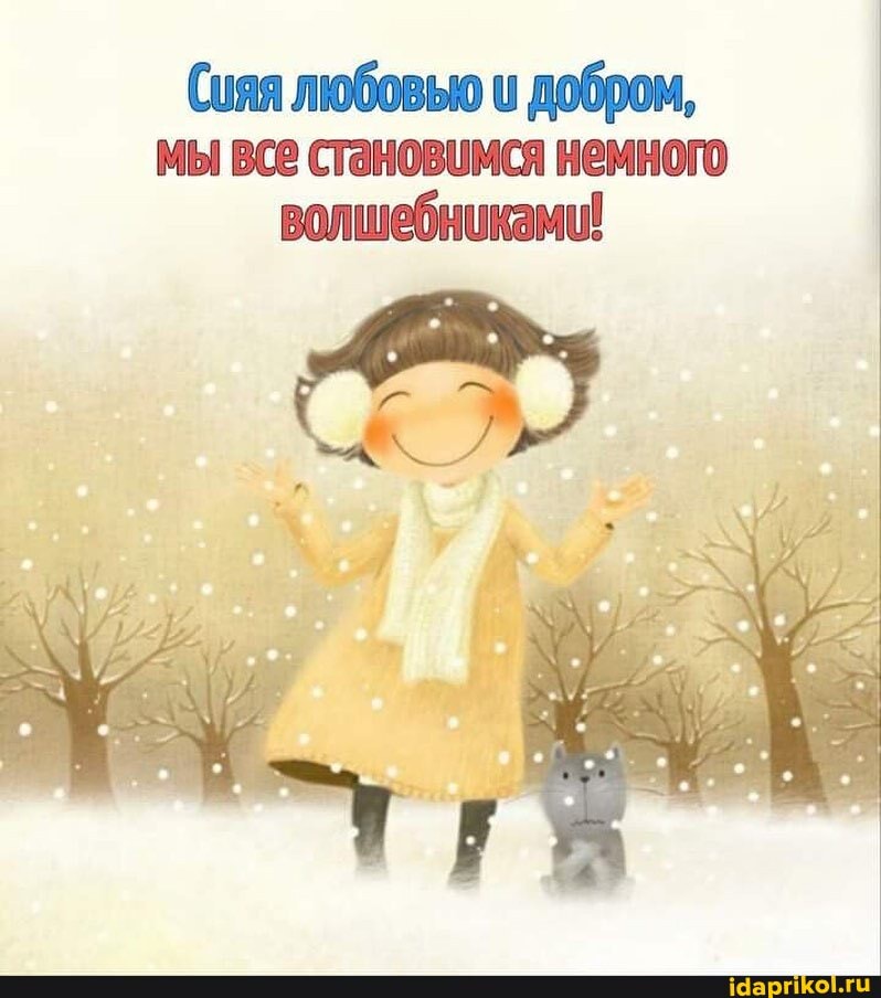 Сияя любовью и добром, мы все становимся немного волшебниками!