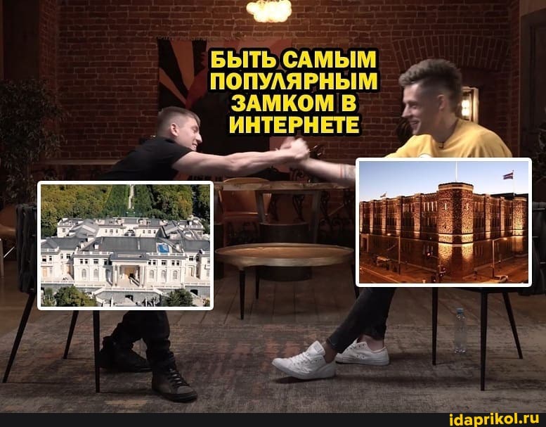 БЫТЬ САМЫМ ПОПУЛЯРНЫМ ЗАМКОМ В ИНТЕРНЕТЕ