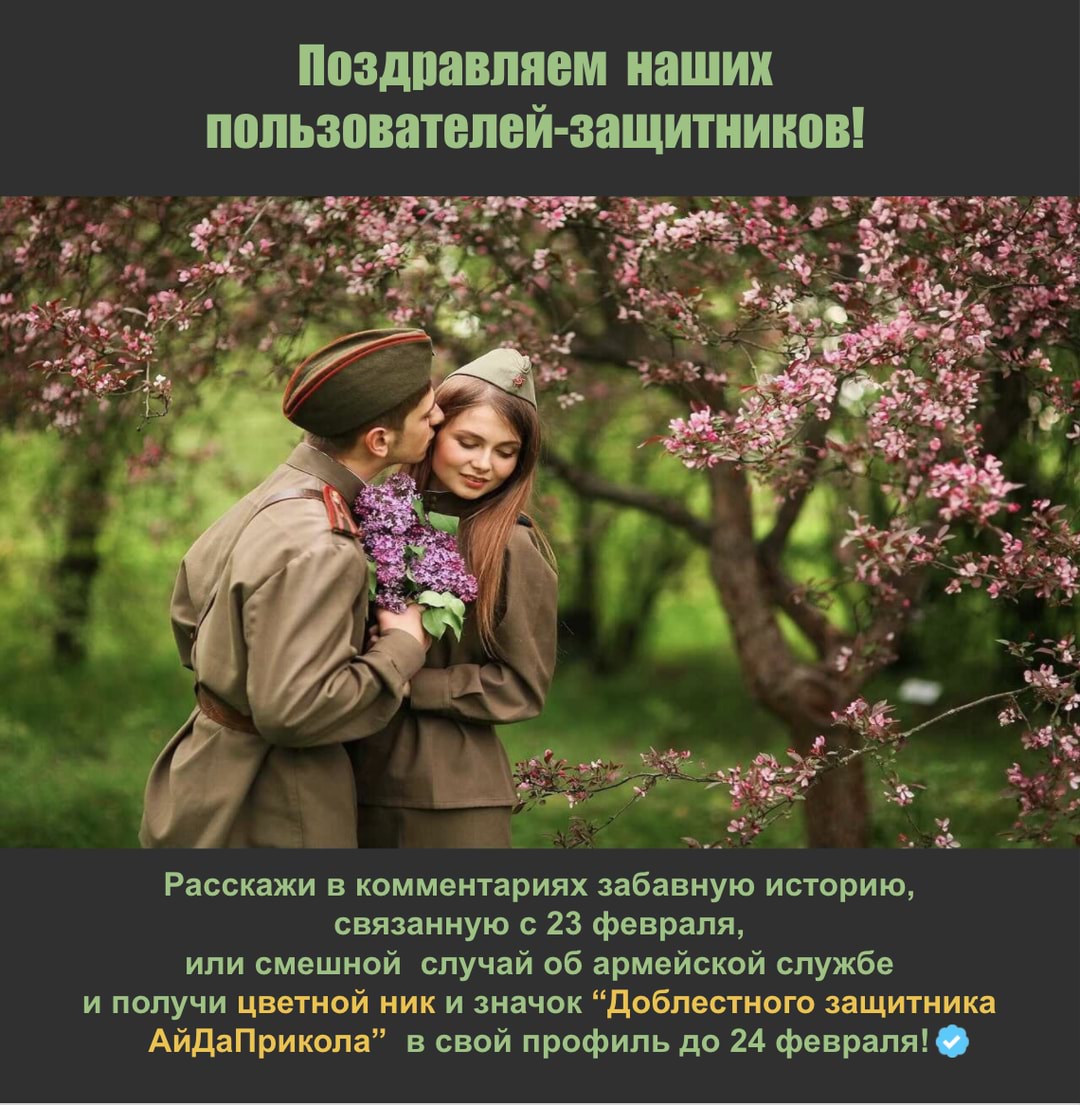 Поздравляем наших
пользователей-защитников!
Расскажи в комментариях забавную историю, связанную с 23 февраля, или смешной случай об армейской службе и получи цветной ник и значок "Доблестного защитника
АйДаПрикола" в свой профиль до 24 февраля!