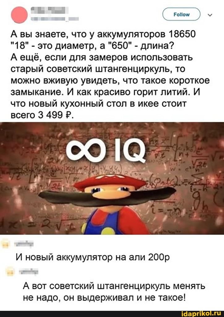 А вы знаете, что у аккумуляторов 18650
"18" - это диаметр, а "650" - длина?
А ещё, если для замеров использовать старый советский штангенциркуль, то можно вживую увидеть, что такое короткое замыкание. И как красиво горит литий. И что новый кухонный стол в икее стоит всего 3 499 Р.
И новый аккумулятор на али 200р
А вот советский штангенциркуль менять не надо, он выдерживал и не такое!