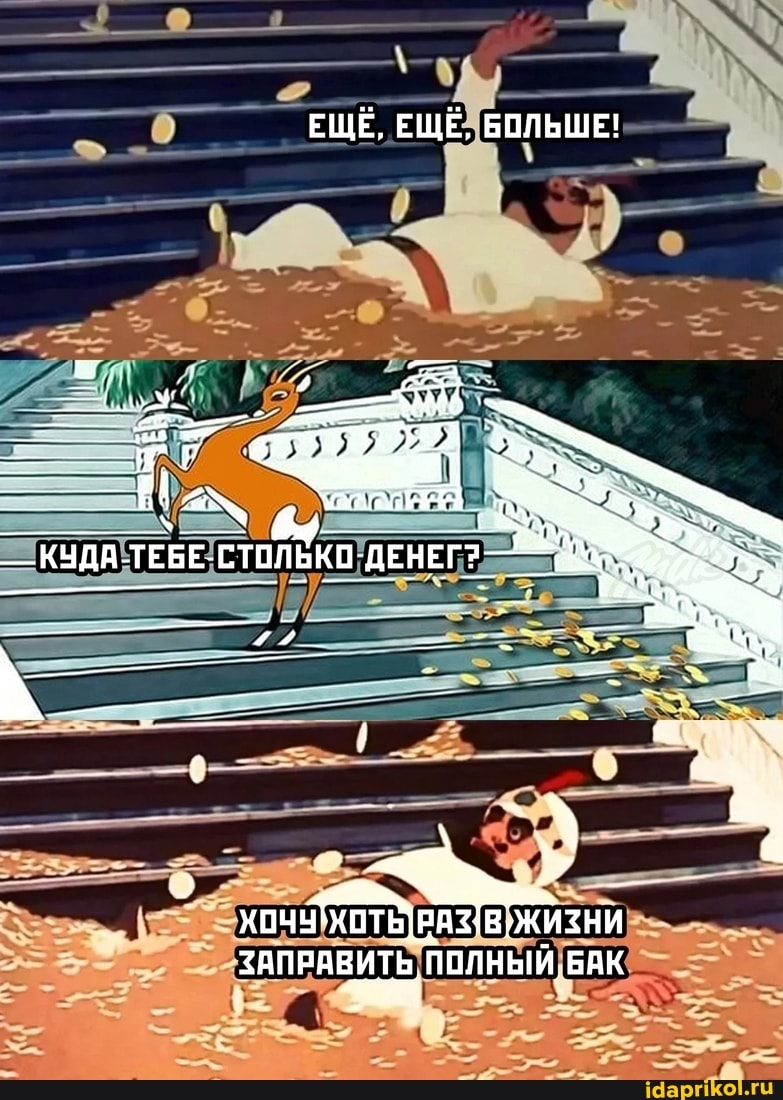 ЕЩЕ, ЕЩЕ, БОЛЬШЕ!
ДЕНЕГ
ПОЛНЫЙ. БАК