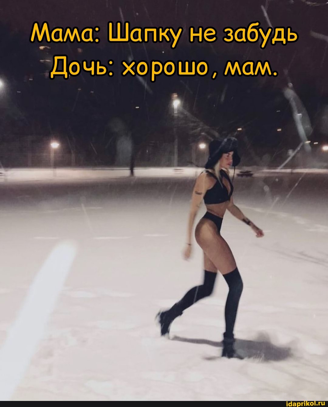 Мама: Шапку не забудь
Дочь: хорошо, мам.