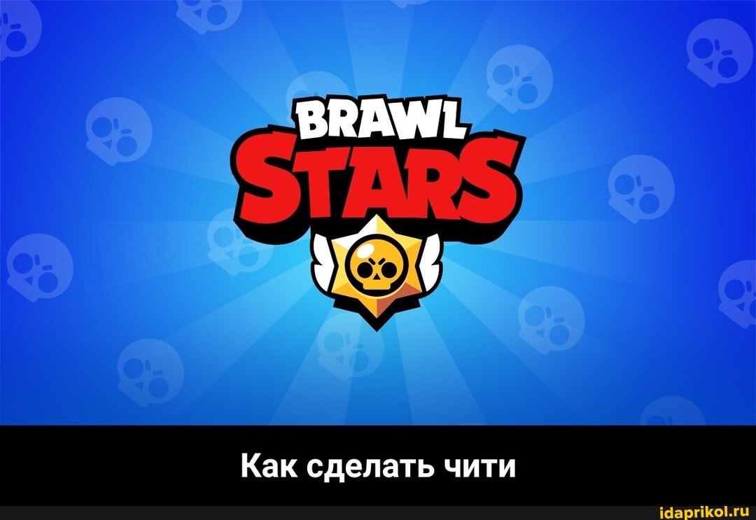 Как сделать чити - Как сделать чити