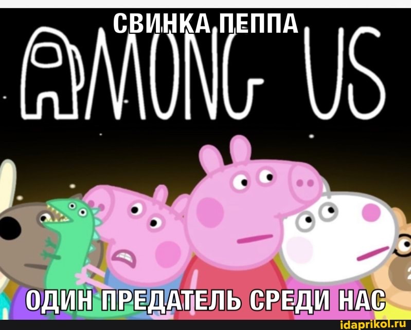 СВИНКА ПЕППА
' ОДИН ПРЕДАТЕЛЬ СРЕДИ НАС