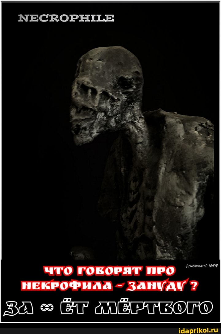 МЕСВОРЕЛТЕ
Демотиватор АМУР
ЧТО ГОБОРЯТ ПРО НЕКРОФИЛА - ЗАНУДУ ?
во