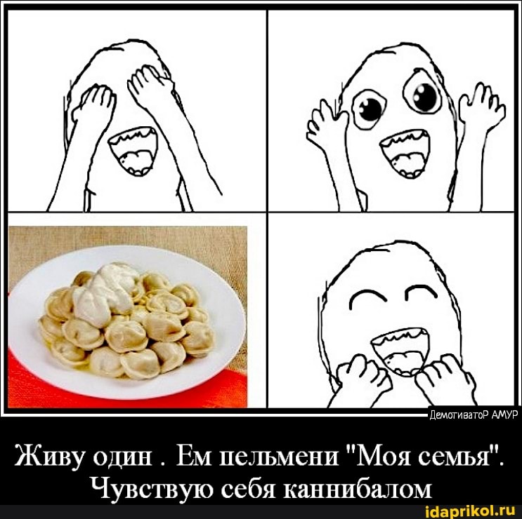'Демотиватор АМУР.
Живу один . Ем пельмени "Моя семья".
Чувствую себя каннибалом