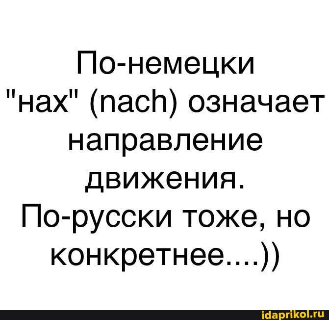 По-немецки
"нах" (пас) означает направление движения.
По-русски тоже, но конкретнее....))