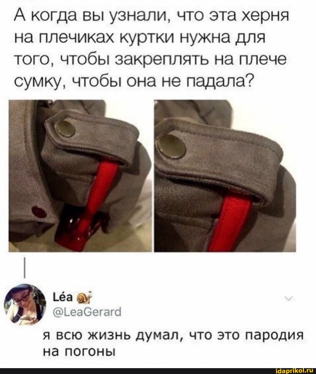 А когда вы узнали, что эта херня на плечиках куртки нужна для того, чтобы закреплять на плече сумку, чтобы она не падала?
Ева хх
"ГеаСегага
я всю жизнь думал, что это пародия на погоны