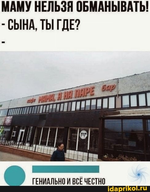 МАМУ НЕЛЬЗЯ ОБМАНЫВАТЬ!
- СЫНА, ТЫ ГДЕ?
ГЕНИАЛЬНО ВСЕ ЧЕСТНО