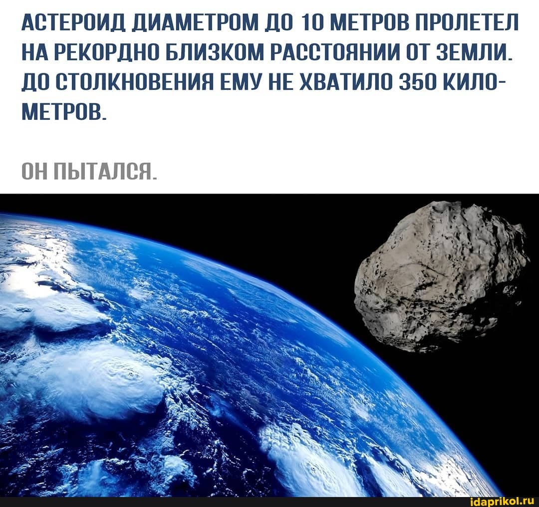 АСТЕРОИД ДИАМЕТРОМ ДО 10 МЕТРОВ ПРОЛЕТЕЛ НА РЕКОРДНО БЛИЗКОМ РАССТОЯНИИ ОТ ЗЕМЛИ.
ДО СТОЛКНОВЕНИЯ ЕМУ НЕ ХВАТИЛО 350 КИЛО-
МЕТРОВ.
ОН ИЬНАЛСЯ