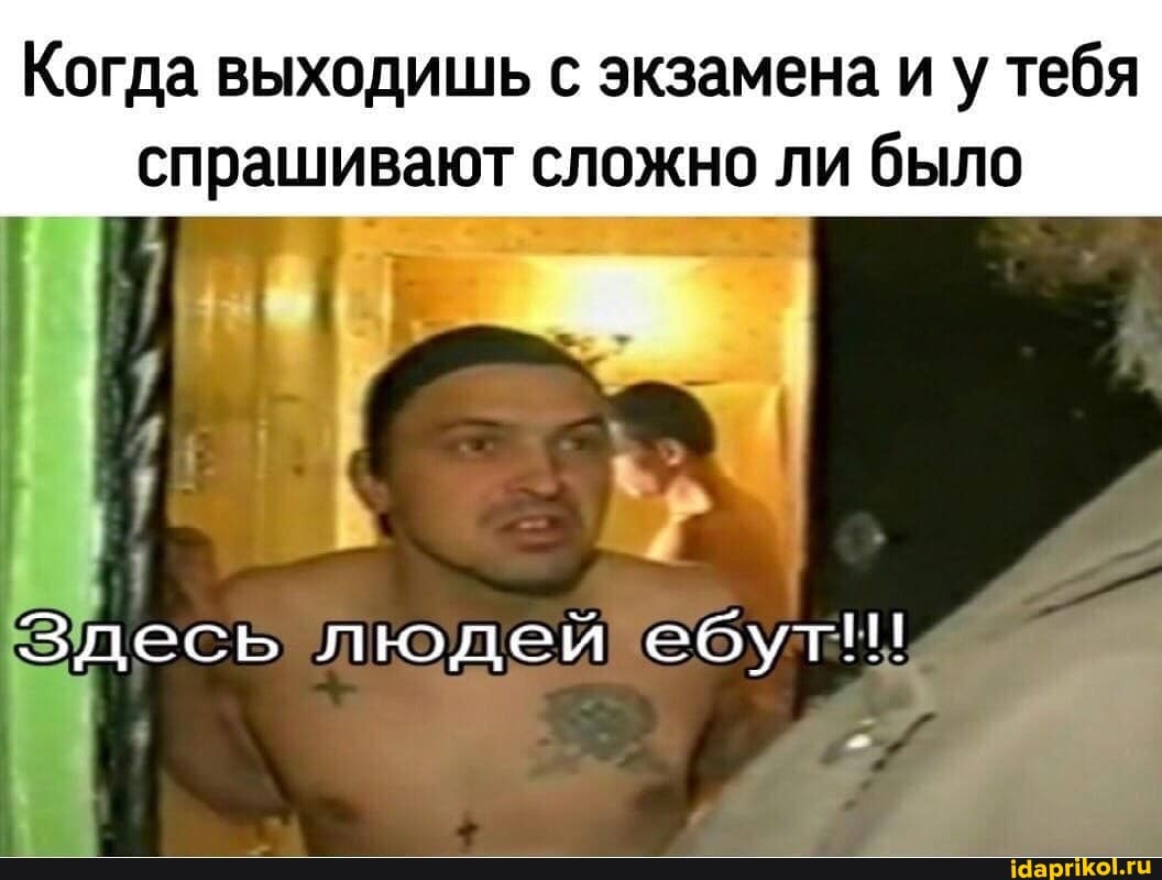 Когда выходишь с экзамена и у тебя
опрашиваня
с
сложно ли было
Здесь людей SOA
