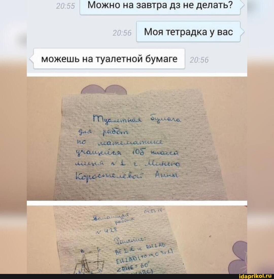 2055 Можно на завтра дз не делать?
2056 Моя тетрадка у вас
можешь на туалетной бумаге 56