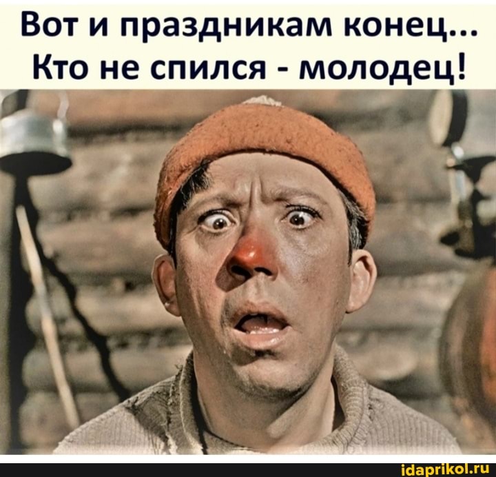 Вот и праздникам конец...
Кто не спился - молодец!
