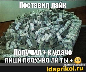 Поставил лайк
Получил + кудаце
ПИШИ ПОЛУЧИЛ ЛИТЫ +