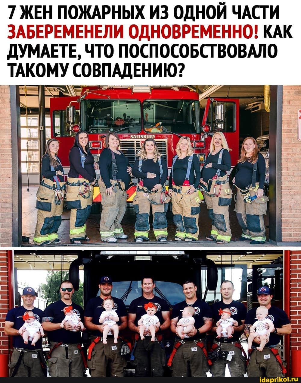 7 ЖЕН ПОЖАРНЫХ ИЗ ОДНОЙ ЧАСТИ
ЗАБЕРЕМЕНЕЛИ ОДНОВРЕМЕННО! КАК
ДУМАЕТЕ, ЧТО ПОСПОСОБСТВОВАЛО ОМУ СОВПАДЕНИЮ?